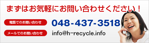 まずはお気軽にお問合せください！　電話でのお問い合わせ：018-437-3518　メールでのお問い合わせ；info@h-recycle.net